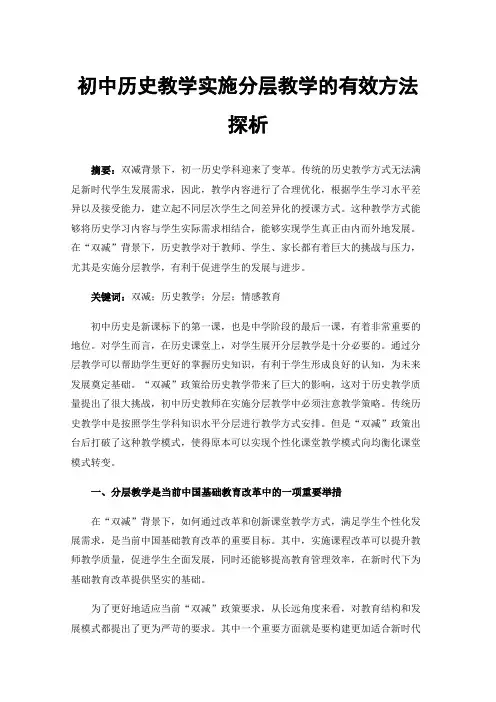 初中历史教学实施分层教学的有效方法探析
