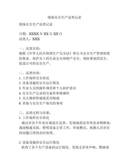 现场安全生产巡查记录
