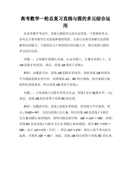 高考数学一轮总复习直线与圆的多元综合运用