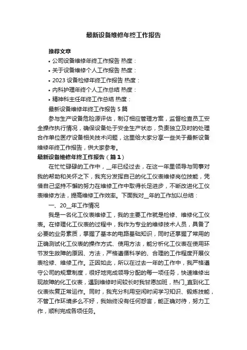 最新设备维修年终工作报告5篇