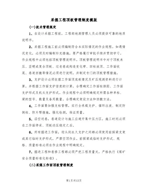 采掘工程顶板管理制度模版（3篇）