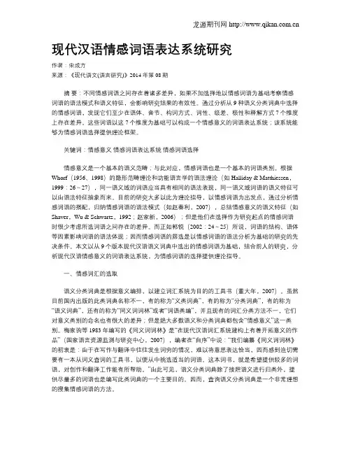 现代汉语情感词语表达系统研究