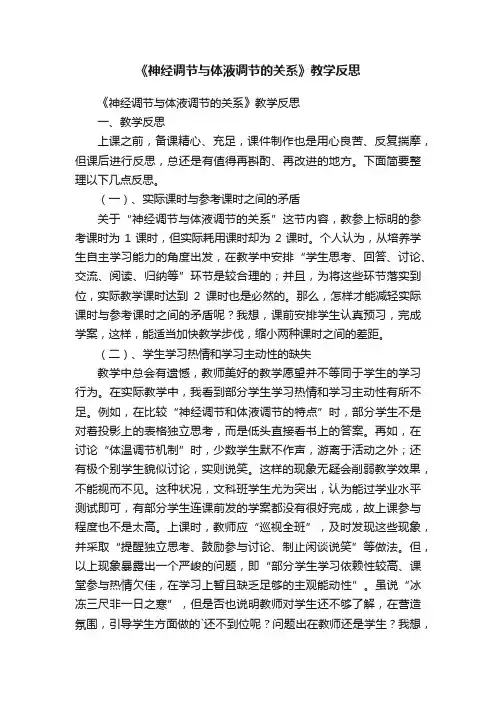 《神经调节与体液调节的关系》教学反思