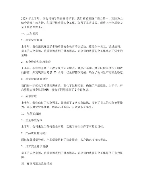 质量安全上半年工作总结