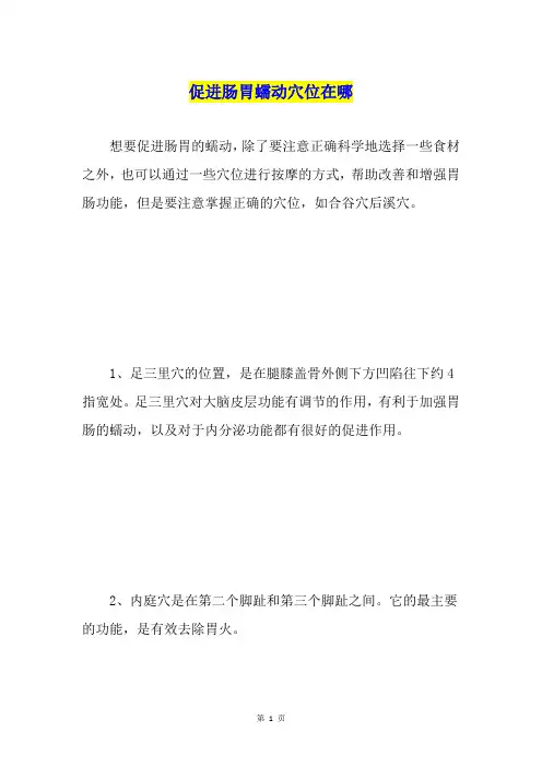 促进肠胃蠕动穴位在哪