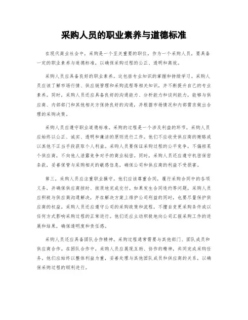 采购人员的职业素养与道德标准