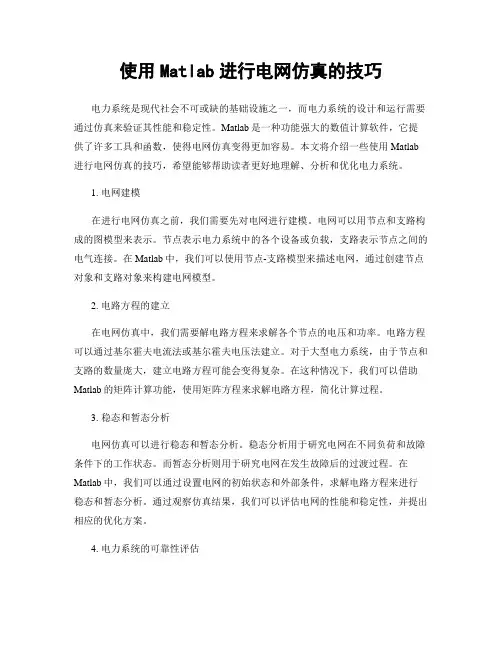 使用Matlab进行电网仿真的技巧