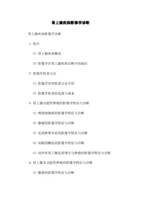 肾上腺疾病影像学诊断