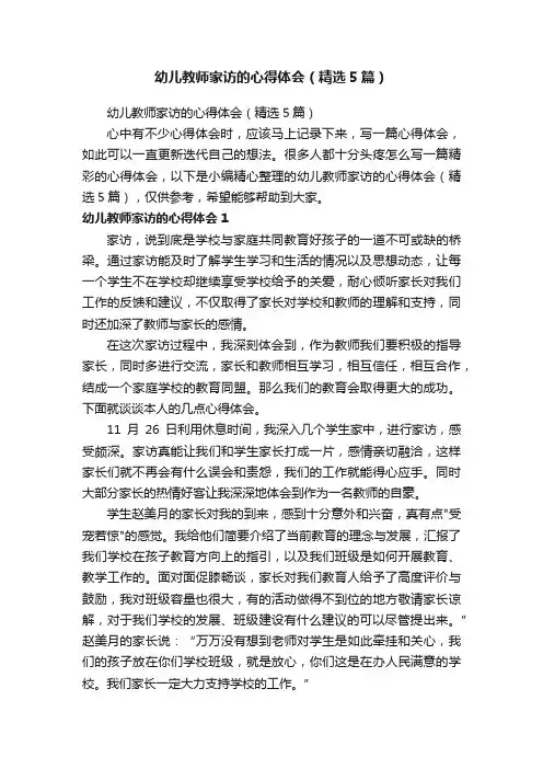 幼儿教师家访的心得体会（精选5篇）