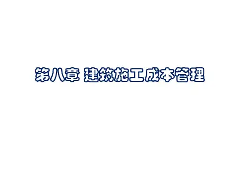 二建继续教育第8章：建筑施工成本管理