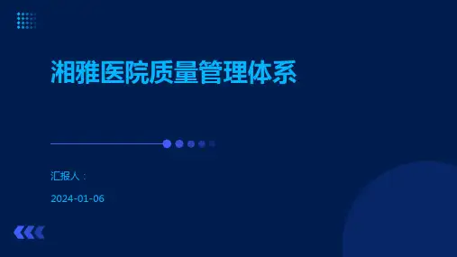 湘雅医院质量管理体系