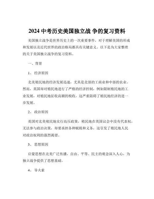 2024中考历史美国独立战 争的复习资料
