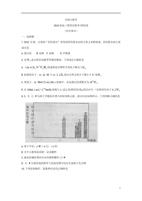 全国大联考2016届高三第四次联考化学试题