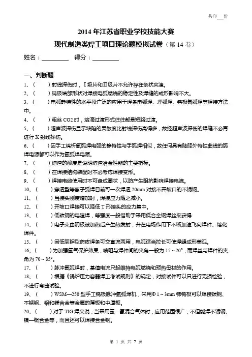 2014年职业技能竞赛焊工理论考试模拟试卷(14)