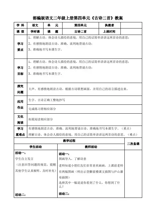 部编版语文二年级上册第四单元《古诗二首》教案