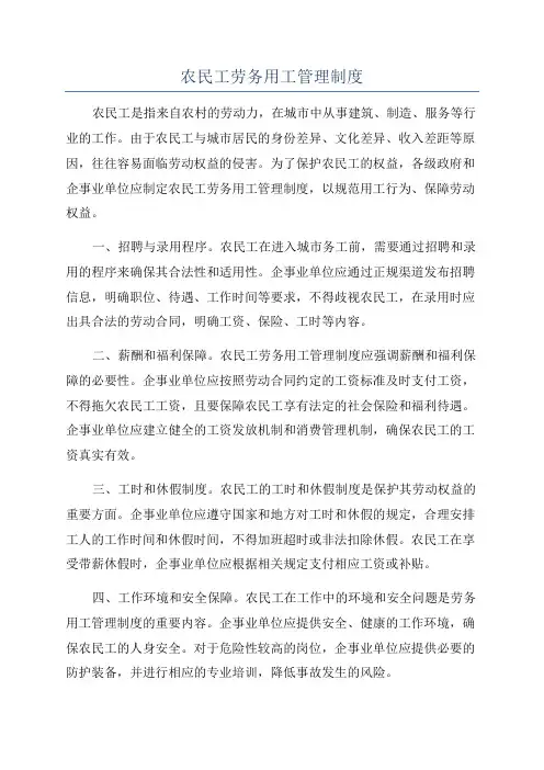 农民工劳务用工管理制度