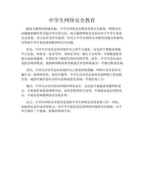 中学生网络安全教育