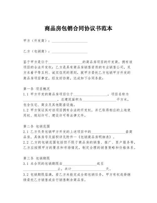 商品房包销合同协议书范本