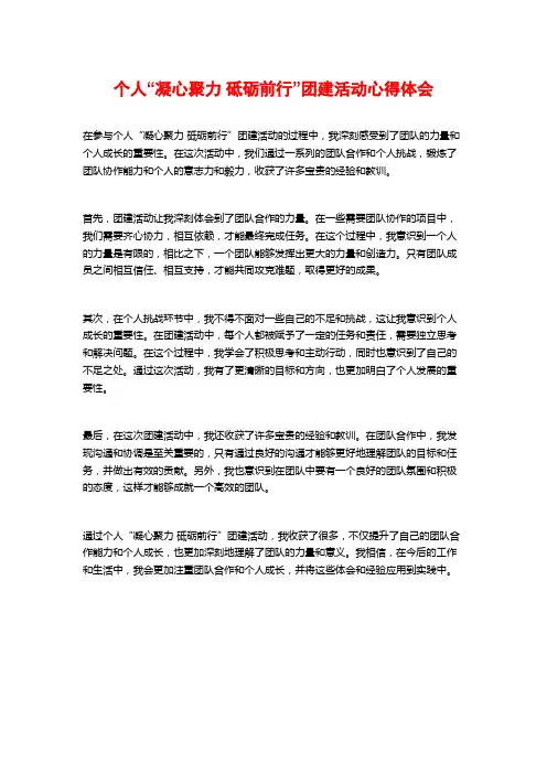 个人“凝心聚力 砥砺前行”团建活动心得体会