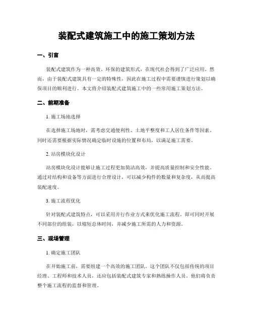 装配式建筑施工中的施工策划方法