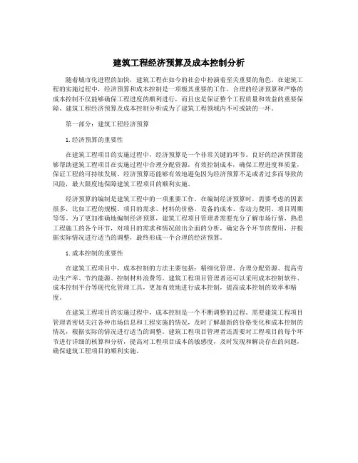 建筑工程经济预算及成本控制分析