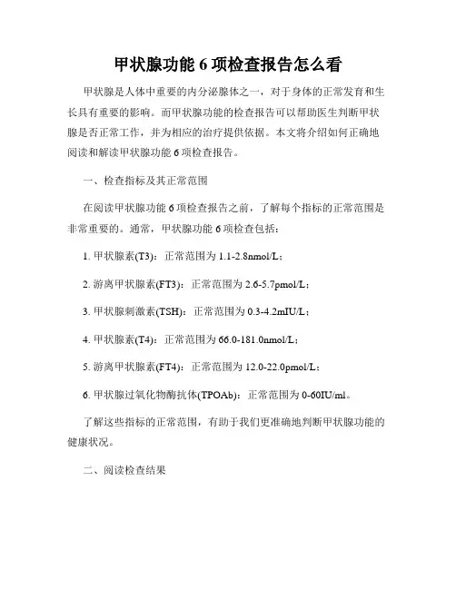 甲状腺功能6项检查报告怎么看