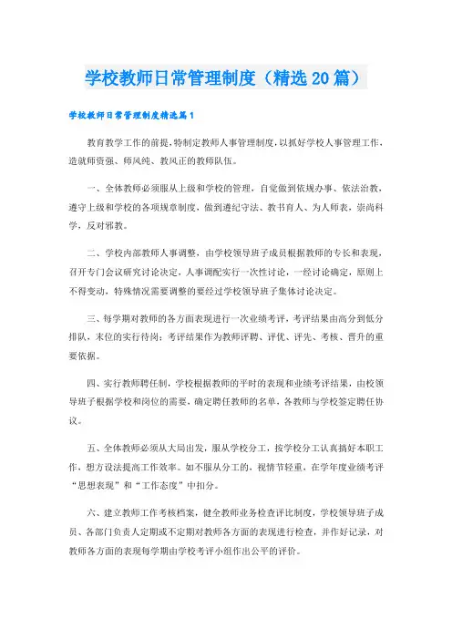 学校教师日常管理制度(精选20篇)