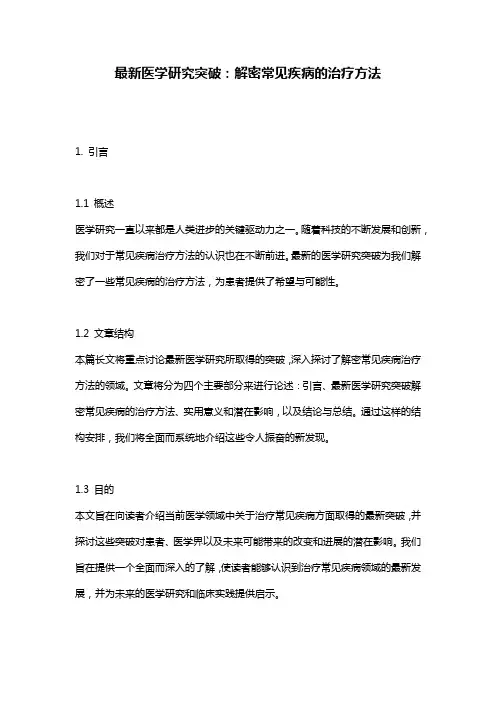 最新医学研究突破：解密常见疾病的治疗方法