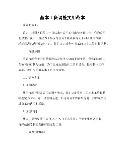 基本工资调整实用范本