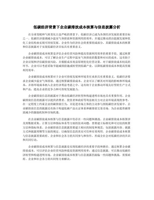 低碳经济背景下企业碳排放成本核算与信息披露分析