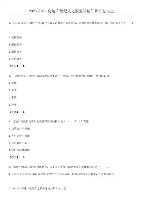 2023-2024房地产经纪人之职业导论知识汇总大全