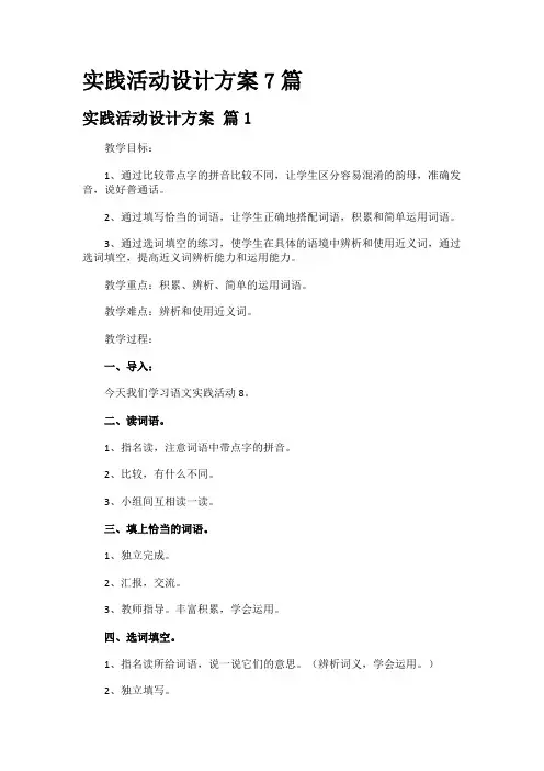 实践活动设计方案7篇