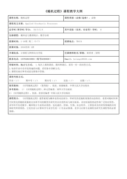 《随机过程》课程教学大纲