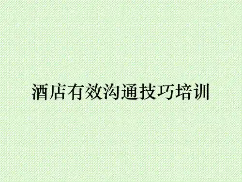 酒店有效沟通技巧培训