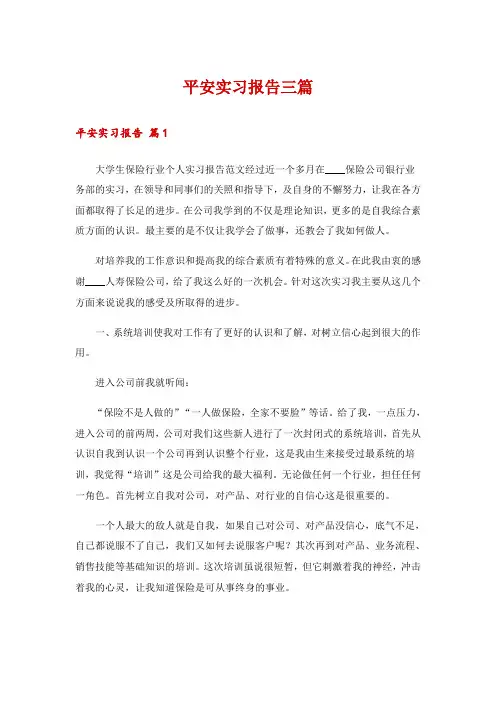 平安实习报告三篇