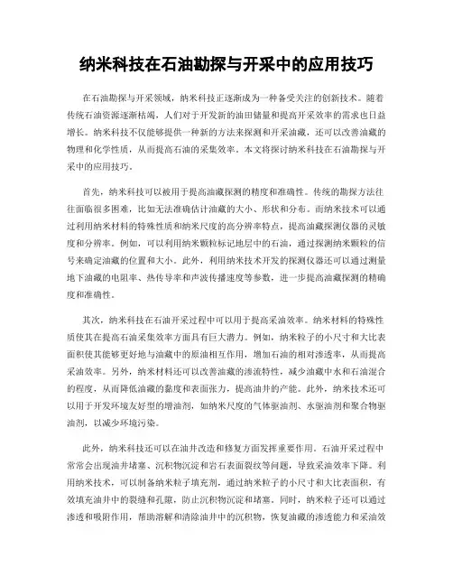纳米科技在石油勘探与开采中的应用技巧