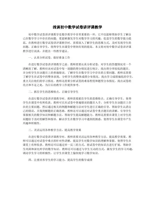 浅谈初中数学试卷讲评课教学