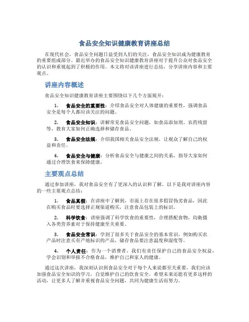 食品安全知识健康教育讲座总结