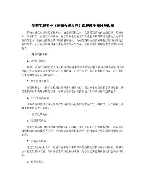 制药工程专业《药物合成反应》课程教学探讨与改革