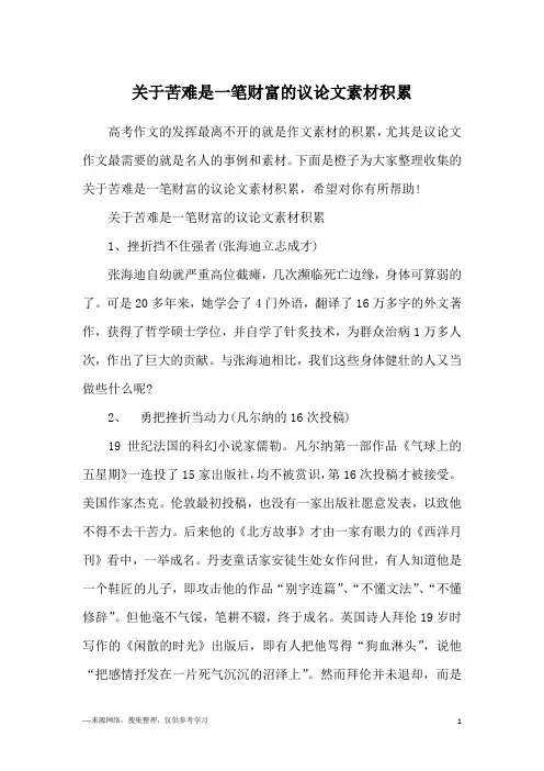 关于苦难是一笔财富的议论文素材积累