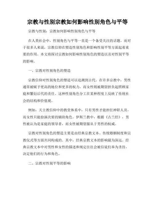 宗教与性别宗教如何影响性别角色与平等