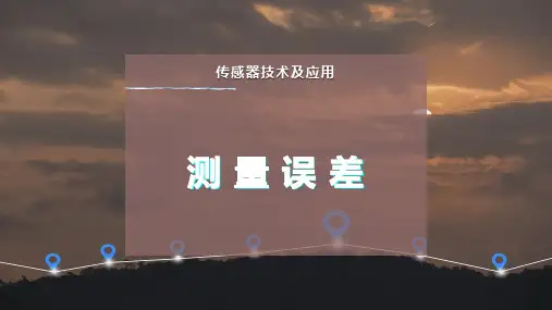 测 量 误 差