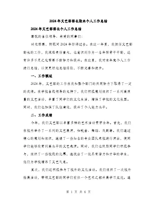 2024年文艺部部长期末个人工作总结（2篇）