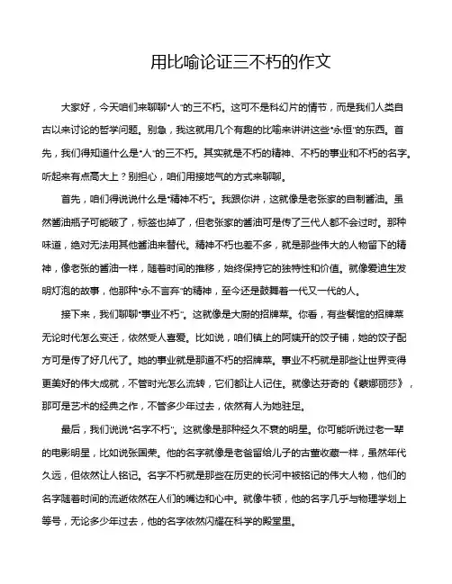 用比喻论证三不朽的作文