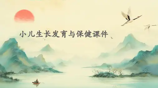 小儿生长发育与保健课件