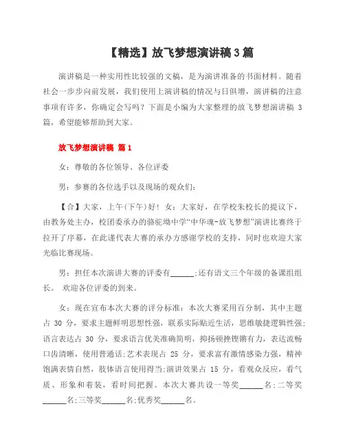 放飞梦想演讲稿3篇