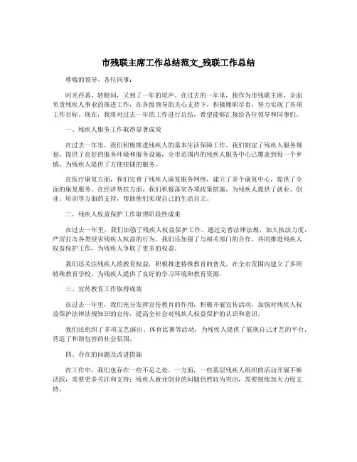 市残联主席工作总结范文_残联工作总结