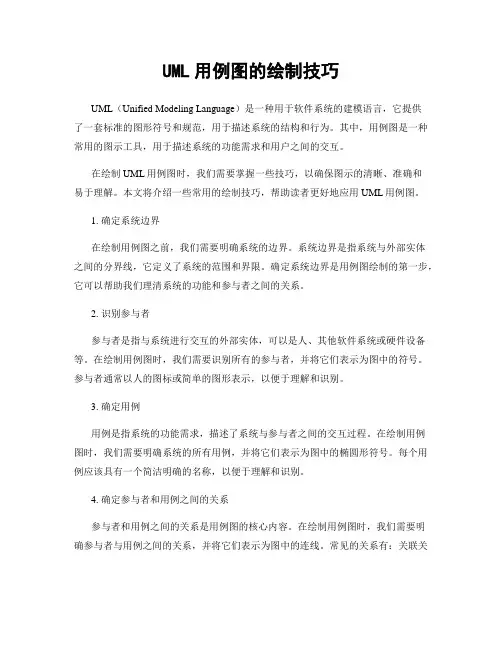 UML用例图的绘制技巧