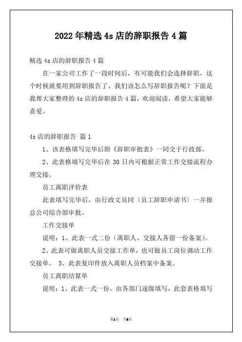 2022年精选4s店的辞职报告4篇