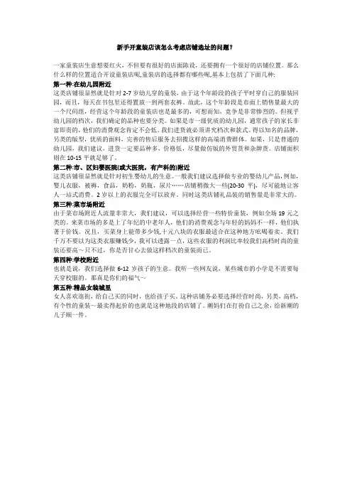 新手开童装店该怎么考虑店铺选址的问题？